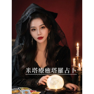 【米塔療癒塔羅】米塔療癒塔羅占卜（線上對話實體預約）