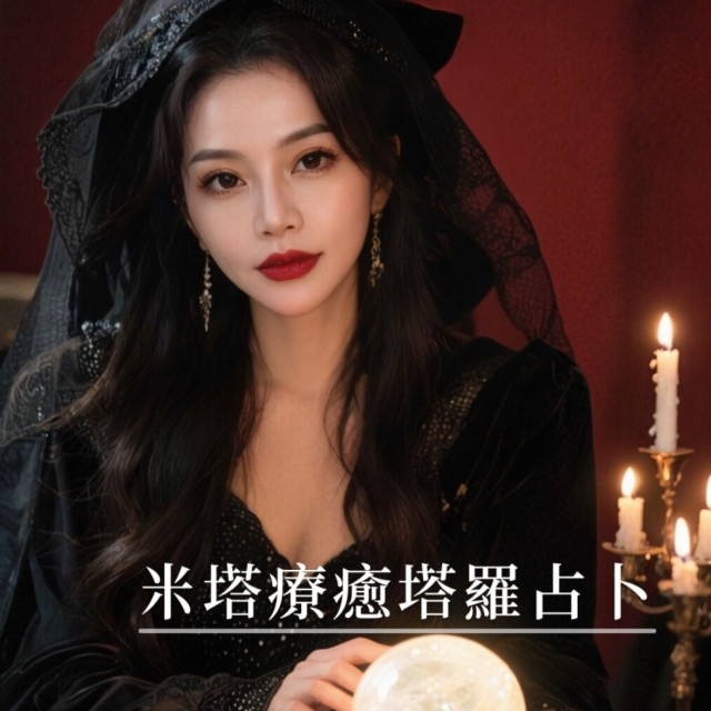 【米塔療癒塔羅】米塔療癒塔羅占卜（線上對話實體預約）