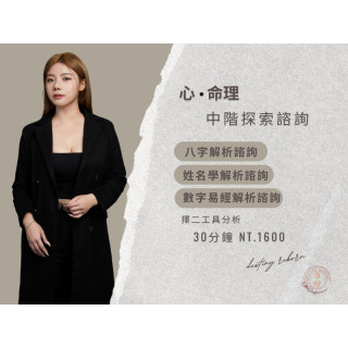 中階心命探索諮詢