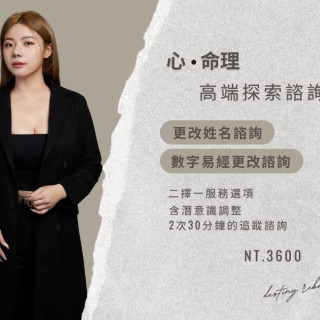 高端心命探索諮詢-改名or改變數字磁場