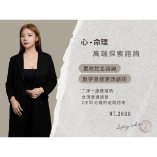 高端心命探索諮詢-改名or改變數字磁場