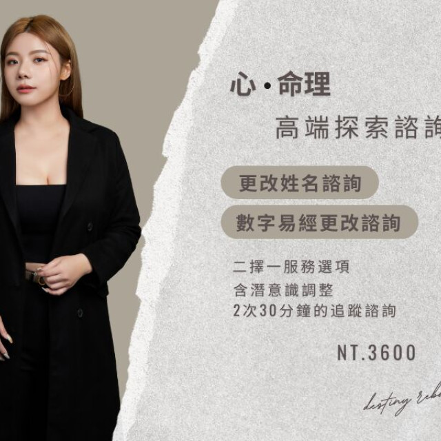 高端心命探索諮詢-改名or改變數字磁場