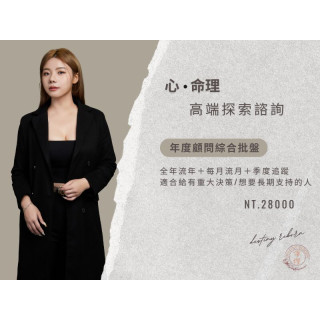 高端心命探索諮詢-年度顧問