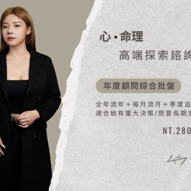 高端心命探索諮詢-年度顧問