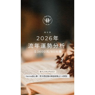 herme說心事-2026年流年占卜