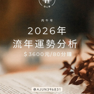 herme說心事-2026年流年占卜