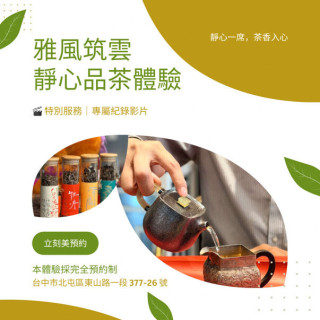 雅風筑雲- 靜心品茶體驗