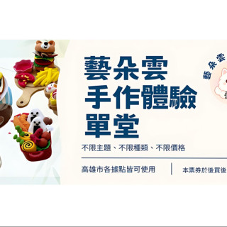 藝朵雲手作體驗-單堂