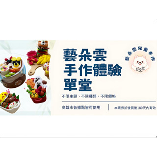 藝朵雲手作體驗-單堂