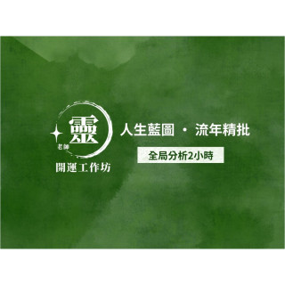 【靈老師開運坊】人生藍圖 · 流年精批