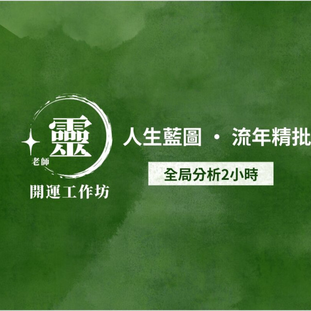 【靈老師開運坊】人生藍圖 · 流年精批