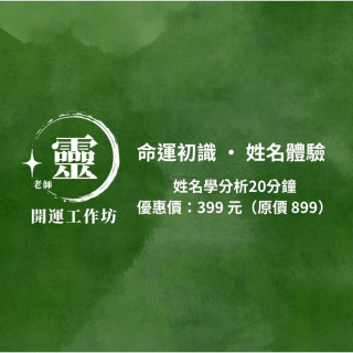 【靈老師開運坊】命運初識 · 姓名體驗