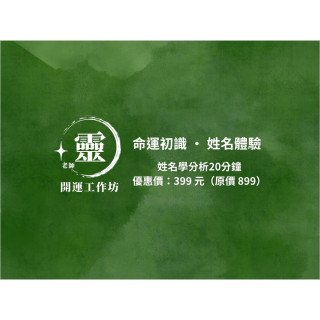 【靈老師開運坊】命運初識 · 姓名體驗