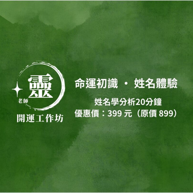 【靈老師開運坊】命運初識 · 姓名體驗