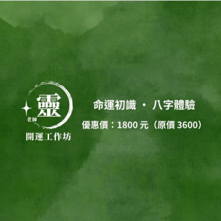 【靈老師開運坊】命運初識 · 八字體驗