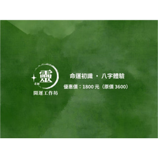 【靈老師開運坊】命運初識 · 八字體驗