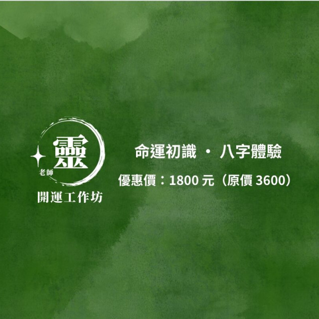 【靈老師開運坊】命運初識 · 八字體驗