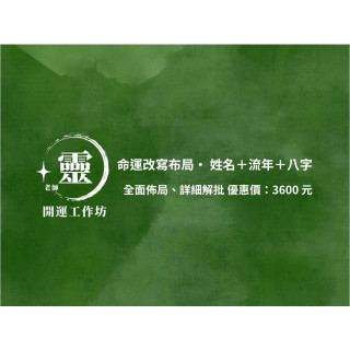 【靈老師開運坊】命運改寫布局· 姓名＋流年＋八字