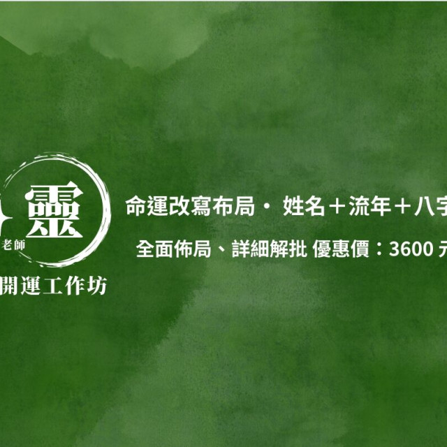 【靈老師開運坊】命運改寫布局· 姓名＋流年＋八字