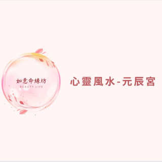 【如意命緣坊】心靈風水-元辰宮