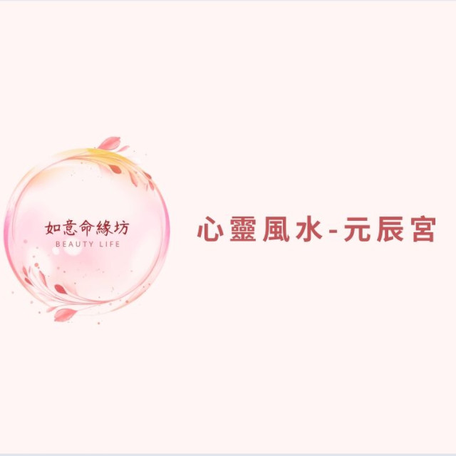 【如意命緣坊】心靈風水-元辰宮