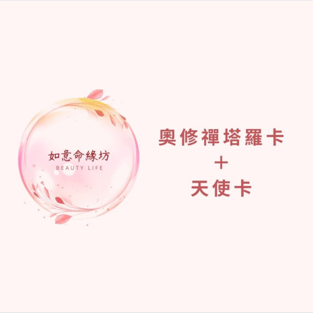 【如意命緣坊】奧修禪塔羅卡＋天使卡