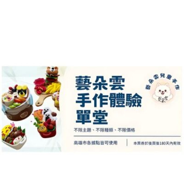 【藝朵雲】藝朵雲手作體驗-單堂