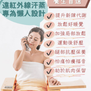 【全體通用券-】遠紅外線乾式蒸半身