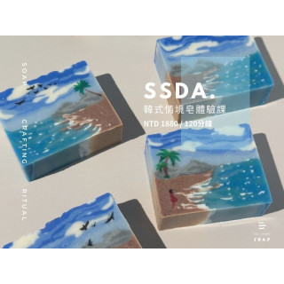 【二二弎】韓式SSDA情境皂體驗課