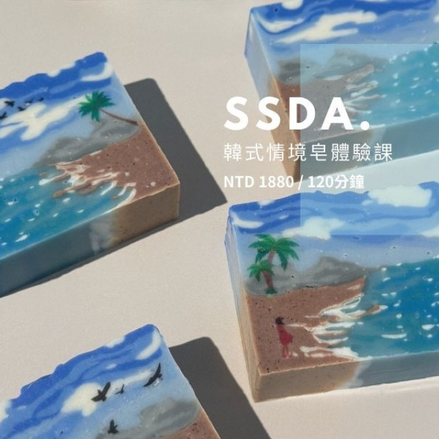 【二二弎】韓式SSDA情境皂體驗課