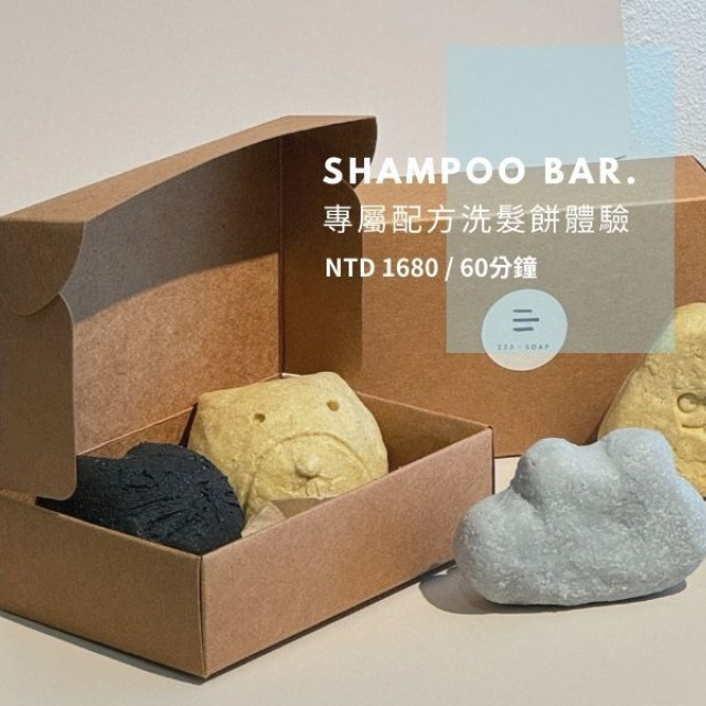 【二二弎】洗髮餅體驗課