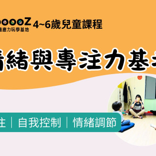 【Sooooz】情緒與專注力基地