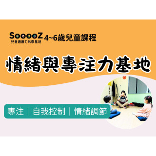 【Sooooz】情緒與專注力基地