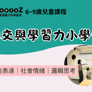【Sooooz】社交與學習力小學堂