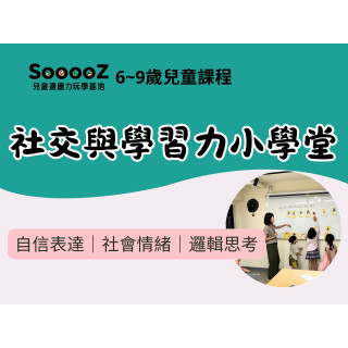 【Sooooz】社交與學習力小學堂