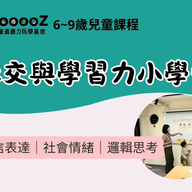【Sooooz】社交與學習力小學堂
