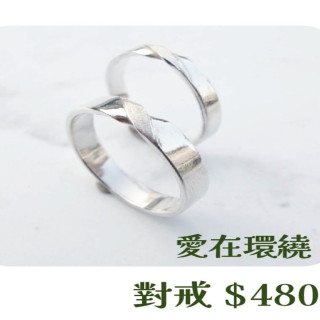 【大員囝仔】海安店-DIY教學卷 愛在環繞 對戒