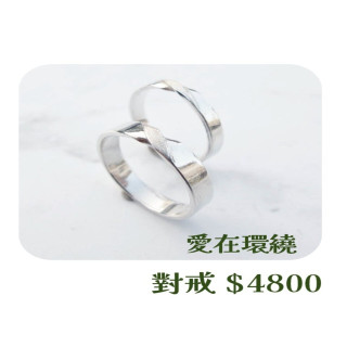 【大員囝仔】海安店-DIY教學卷 愛在環繞 對戒