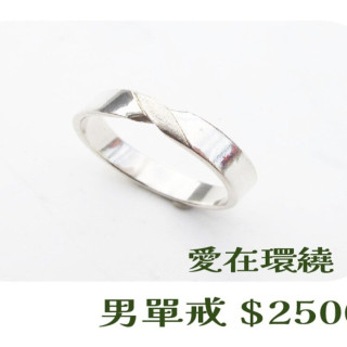 【大員囝仔】海安店-DIY教學卷 愛在環繞 男單戒