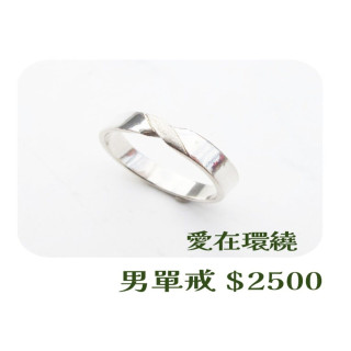 【大員囝仔】海安店-DIY教學卷 愛在環繞 男單戒