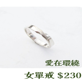 【大員囝仔】海安店-DIY教學卷 愛在環繞 女單戒