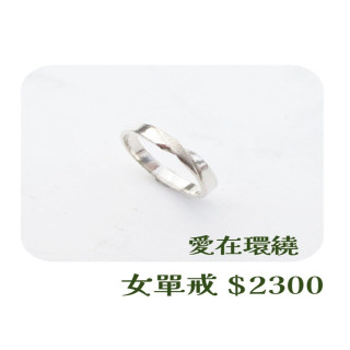 【大員囝仔】海安店-DIY教學卷 愛在環繞 女單戒