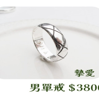 【大員囝仔】海安店-DIY教學卷 摯愛 男單戒