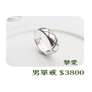 【大員囝仔】海安店-DIY教學卷 摯愛 男單戒