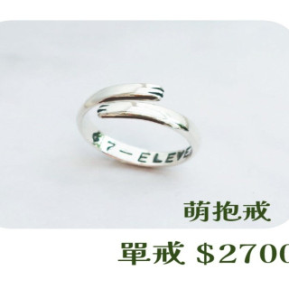 【大員囝仔】海安店-DIY教學卷 萌抱戒 單戒