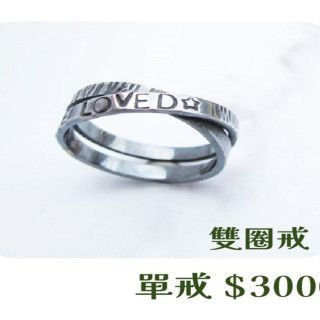 【大員囝仔】海安店-DIY教學卷 雙圈戒 單戒