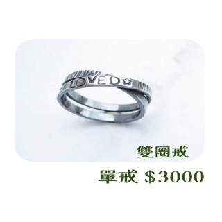 【大員囝仔】海安店-DIY教學卷 雙圈戒 單戒