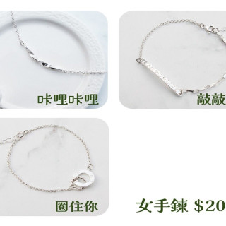 【大員囝仔】海安店-DIY教學卷 純銀女手鍊