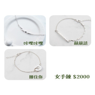 【大員囝仔】海安店-DIY教學卷 純銀女手鍊