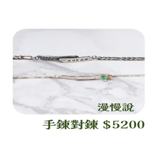 【大員囝仔】海安店-DIY教學卷 漫慢說 手鍊對鍊